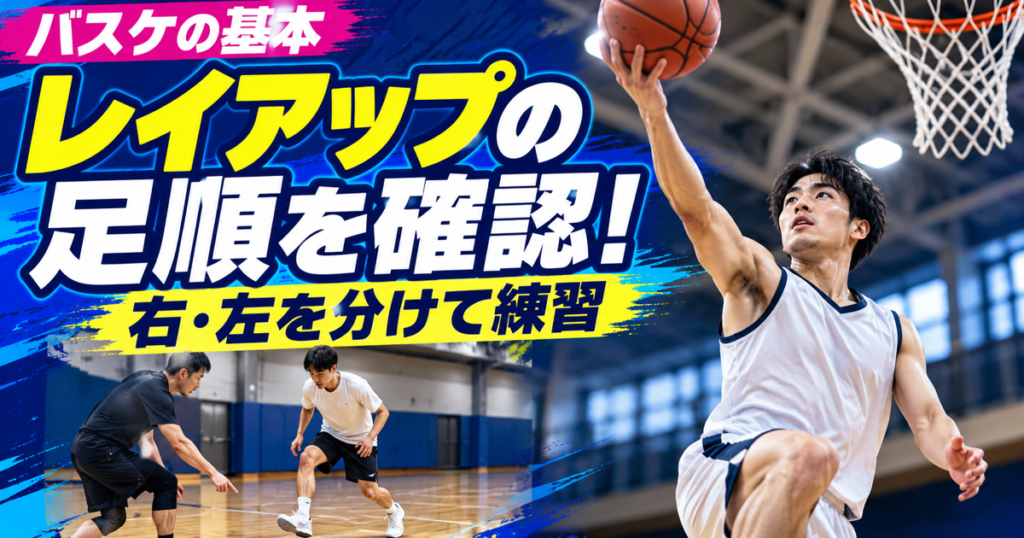体育館で右手のレイアップを行う架空の選手と、足順を確認する練習場面。