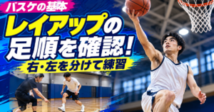 体育館で右手のレイアップを行う架空の選手と、足順を確認する練習場面。