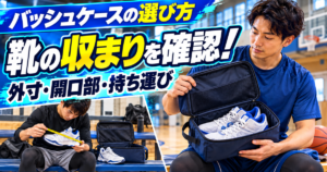 ケースに入れたバッシュを確認する架空の選手と、靴の外寸を測る練習場面。