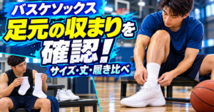 バッシュの履き口と白いソックスの収まりを確認する架空の選手と、丈の違いを比べる補助場面。