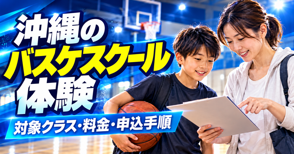 沖縄のバスケットボールスクール体験をテーマに、保護者と子どもが申込内容を確認する場面を描いた記事サムネイル