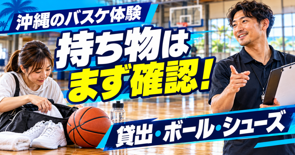 沖縄のバスケ体験で貸出・ボール・シューズなどの持ち物を事前確認するJP HOOPSの案内
