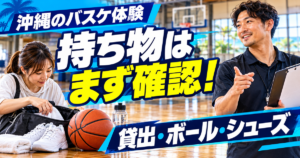 沖縄のバスケ体験で貸出・ボール・シューズなどの持ち物を事前確認するJP HOOPSの案内