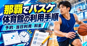 那覇市民体育館のバスケ利用で予約・当日利用・料金を確認する案内のイメージ