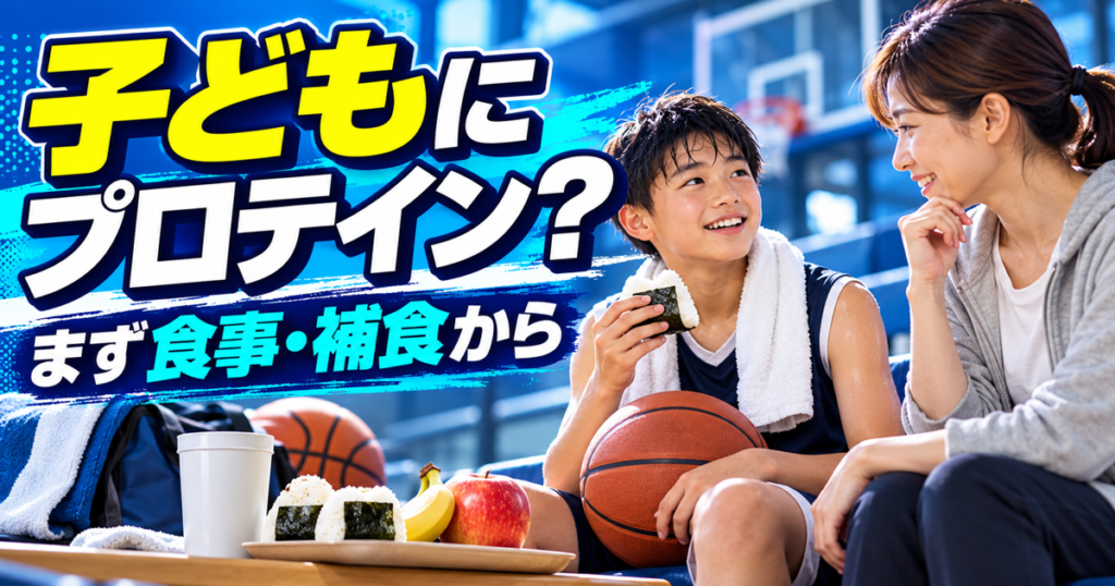 バスケットボールをする子どもと保護者、食事や補食を描いた記事用サムネイル