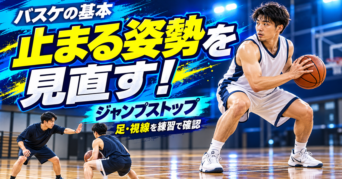 両足で止まった姿勢と合図を使うジャンプストップ練習