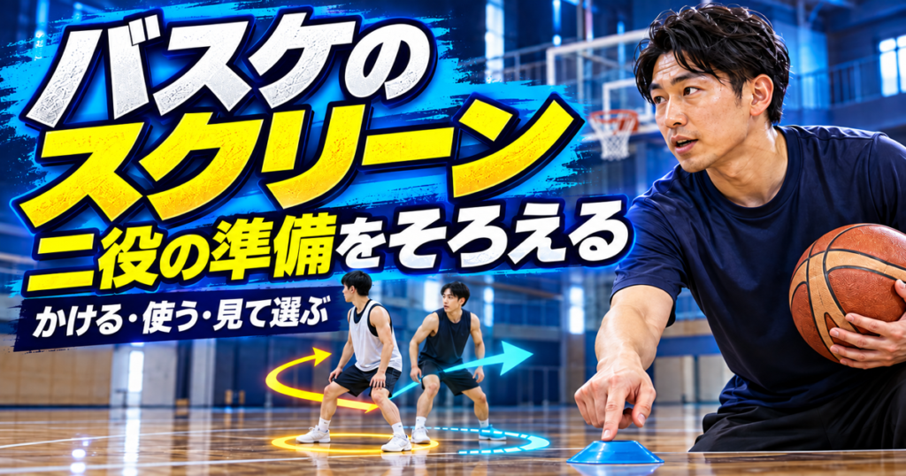 スクリーンの二役の準備と判断を確認するコーチと練習選手