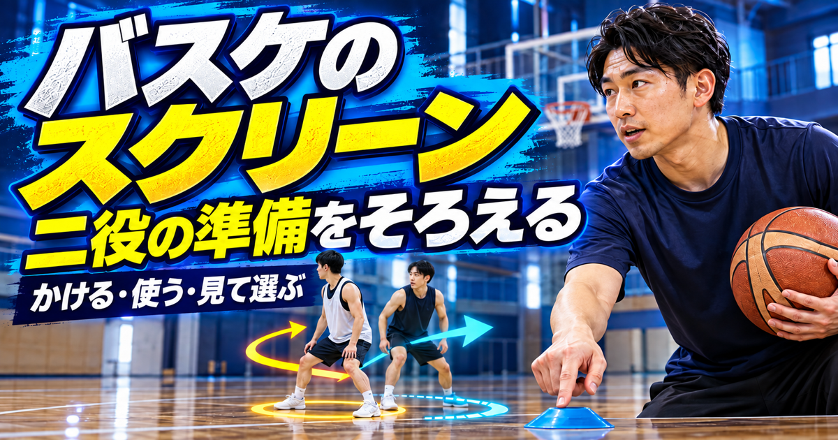 スクリーンの二役の準備と判断を確認するコーチと練習選手