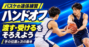 バスケのハンドオフでボールを渡す選手と受け取る選手