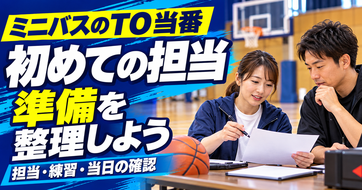 TO当番の担当と当日の準備をメモで確認する保護者