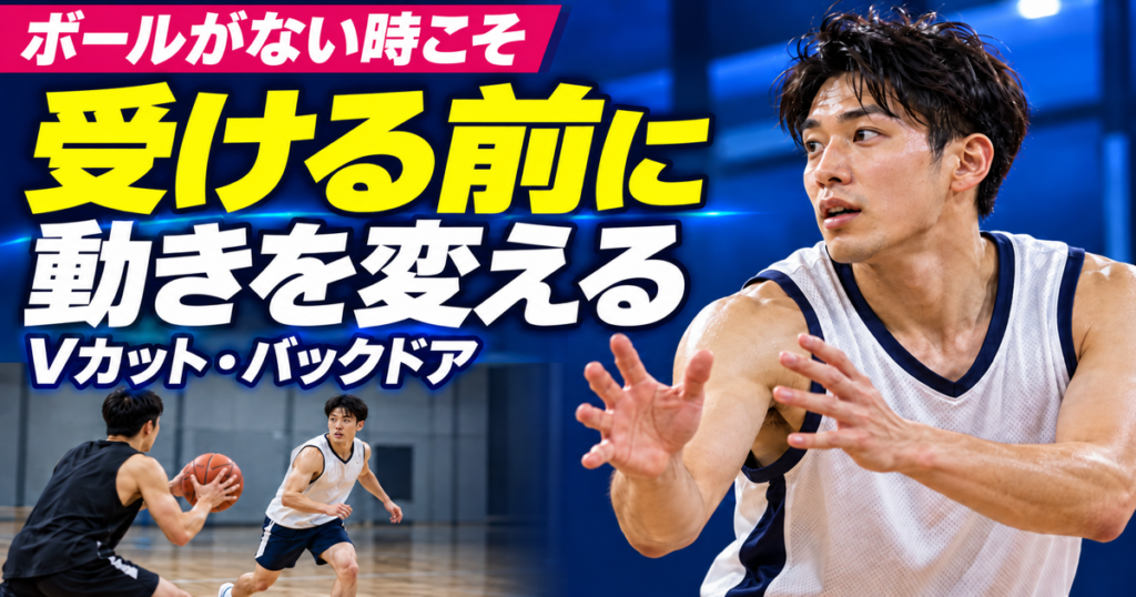 パスを受ける前のオフボールの動き。Vカット・バックドアの判断と練習