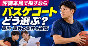 沖縄本島のバスケコート選び。屋内・屋外の利用条件を確認する親子とバスケットボール