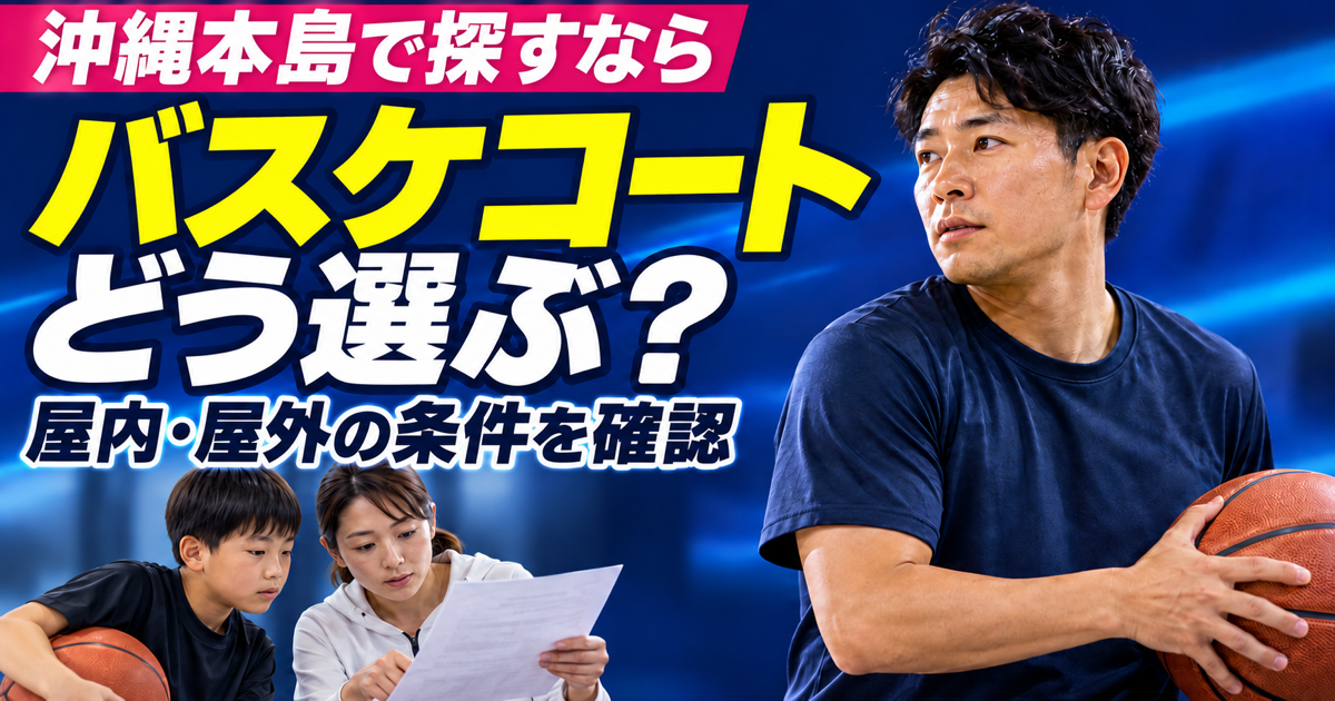 沖縄本島のバスケコート選び。屋内・屋外の利用条件を確認する親子とバスケットボール