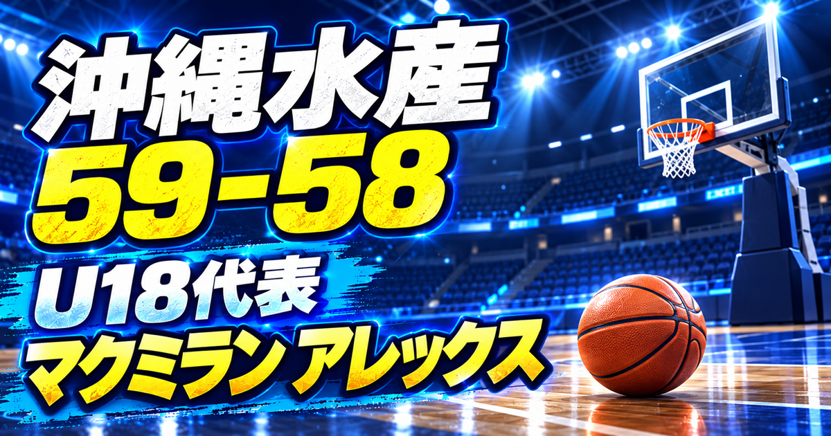 沖縄水産59-58、U18代表、マクミラン アレックスの文字とコート・ゴール・ボールを配したバスケットボール記事のサムネイル