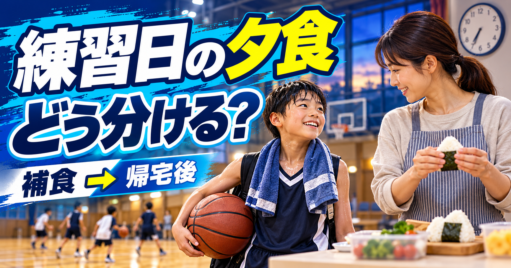 ミニバスの練習が夕食と重なるとき｜練習前の補食と帰宅後の食事をどう分ける？