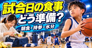 ミニバスの試合日に朝食・昼食・水分をどう用意する？保護者の準備手順