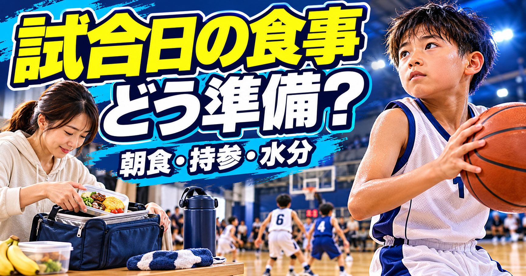 ミニバスの試合日に朝食・昼食・水分をどう用意する？保護者の準備手順