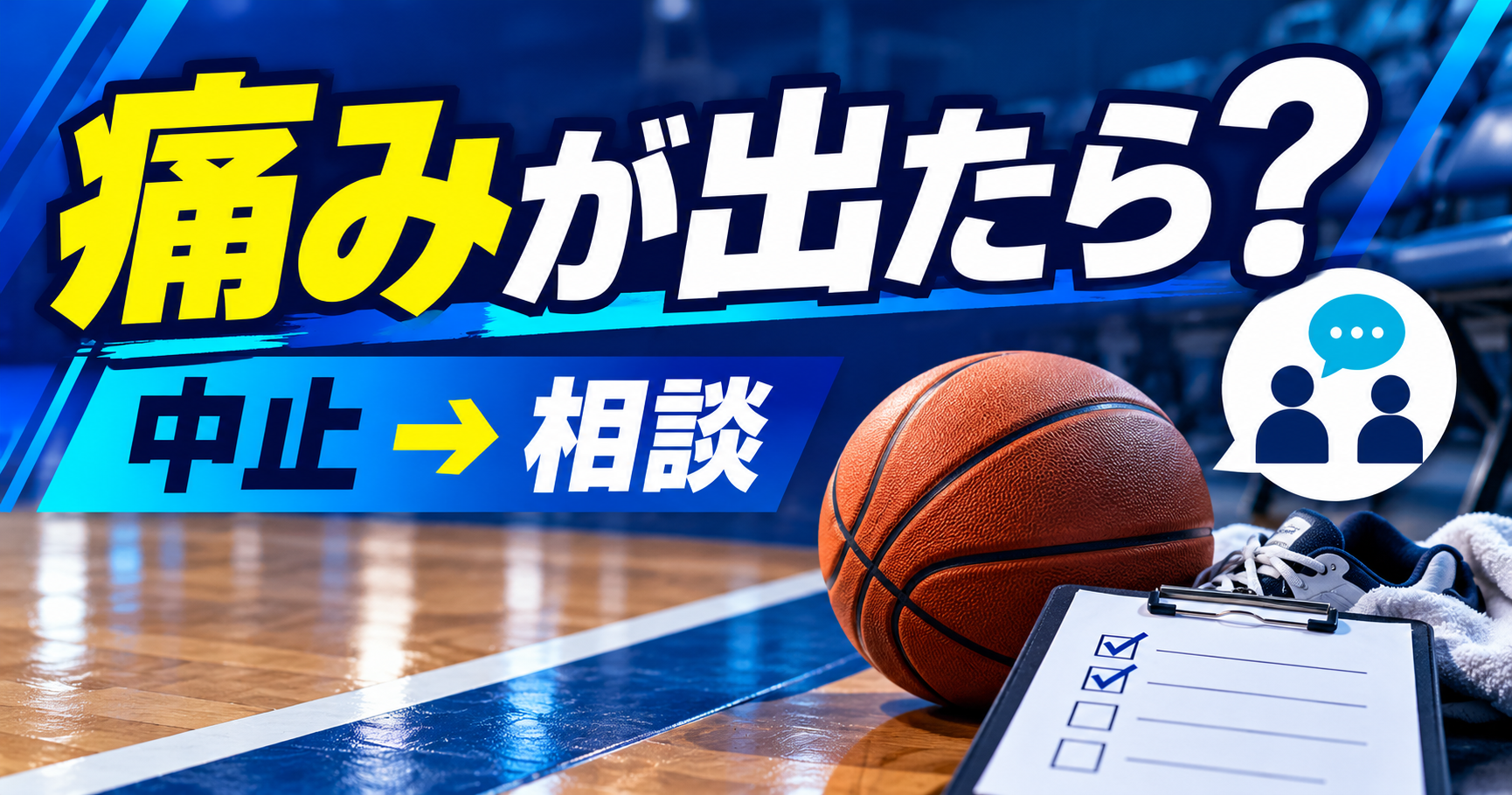 ミニバスで子どもが痛みを訴えたら｜練習を止める・受診する・復帰を相談する順番