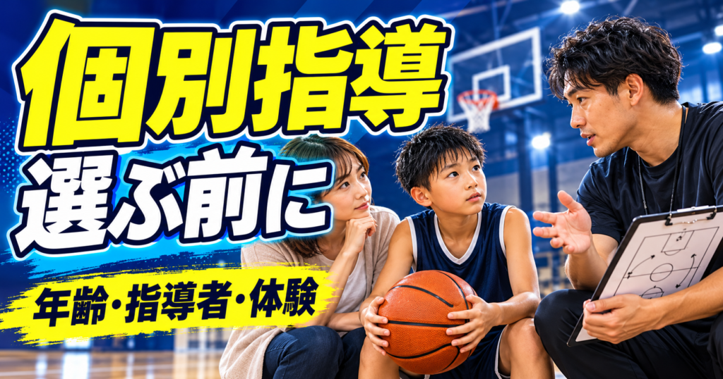 ミニバスの子にパーソナル指導は必要？対象年齢・指導者・体験で確認すること