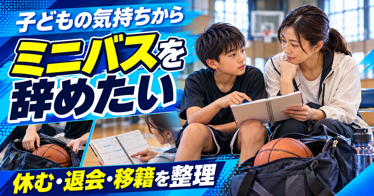 ミニバスを続けるか休むか、活動メモを見ながら話す親子