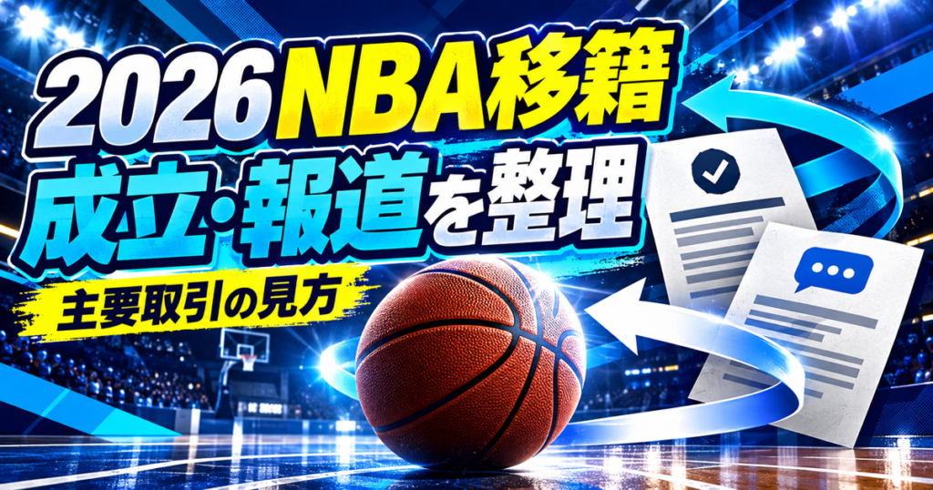 2026年NBA移籍の成立情報と報道の整理を示すバスケットボールの図解