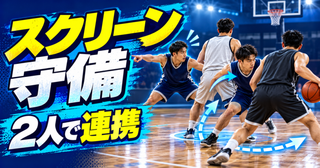 スクリーン守備で2人が連携するバスケットボールのイラスト
